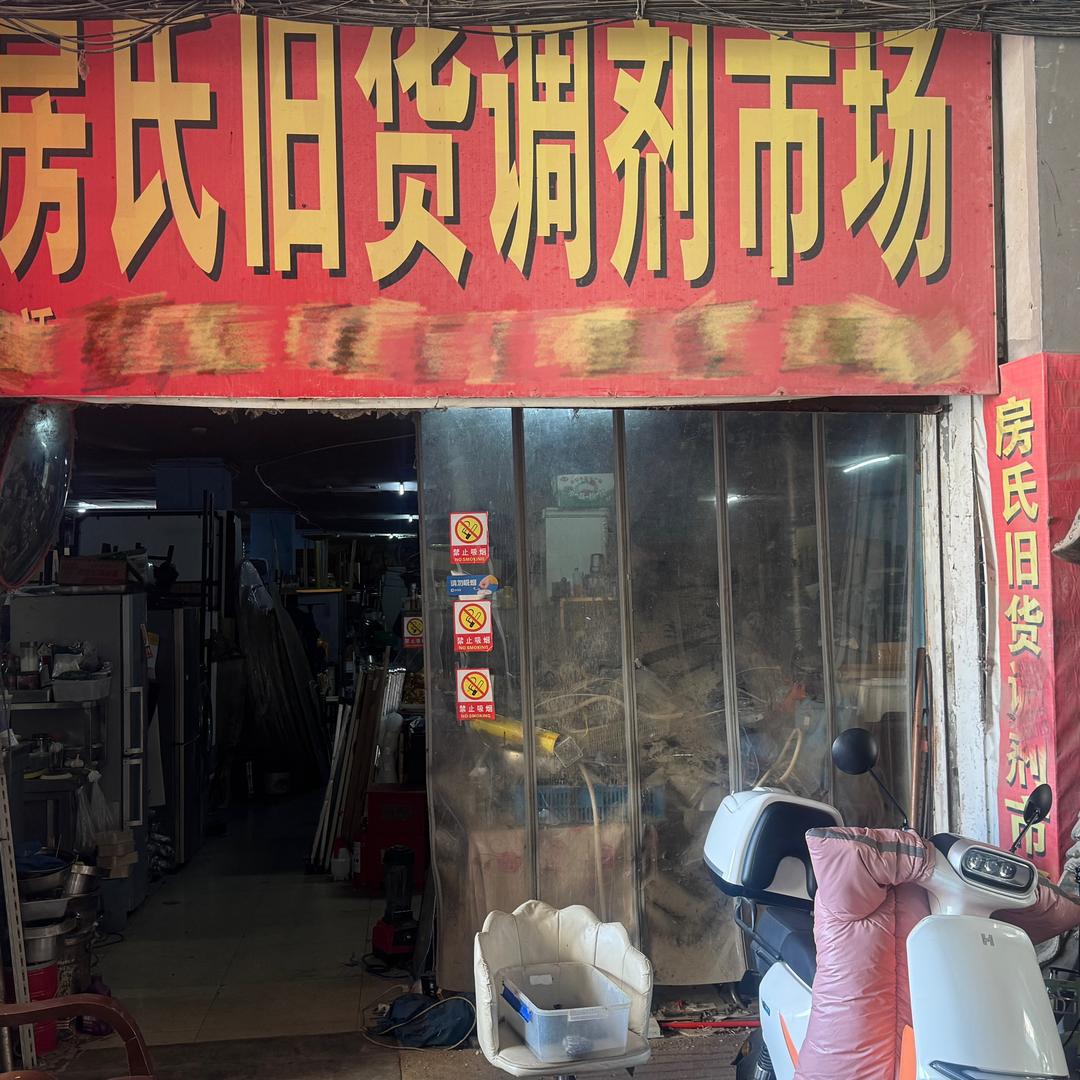 淮安房氏旧货调剂市场