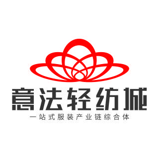 意法轻纺城