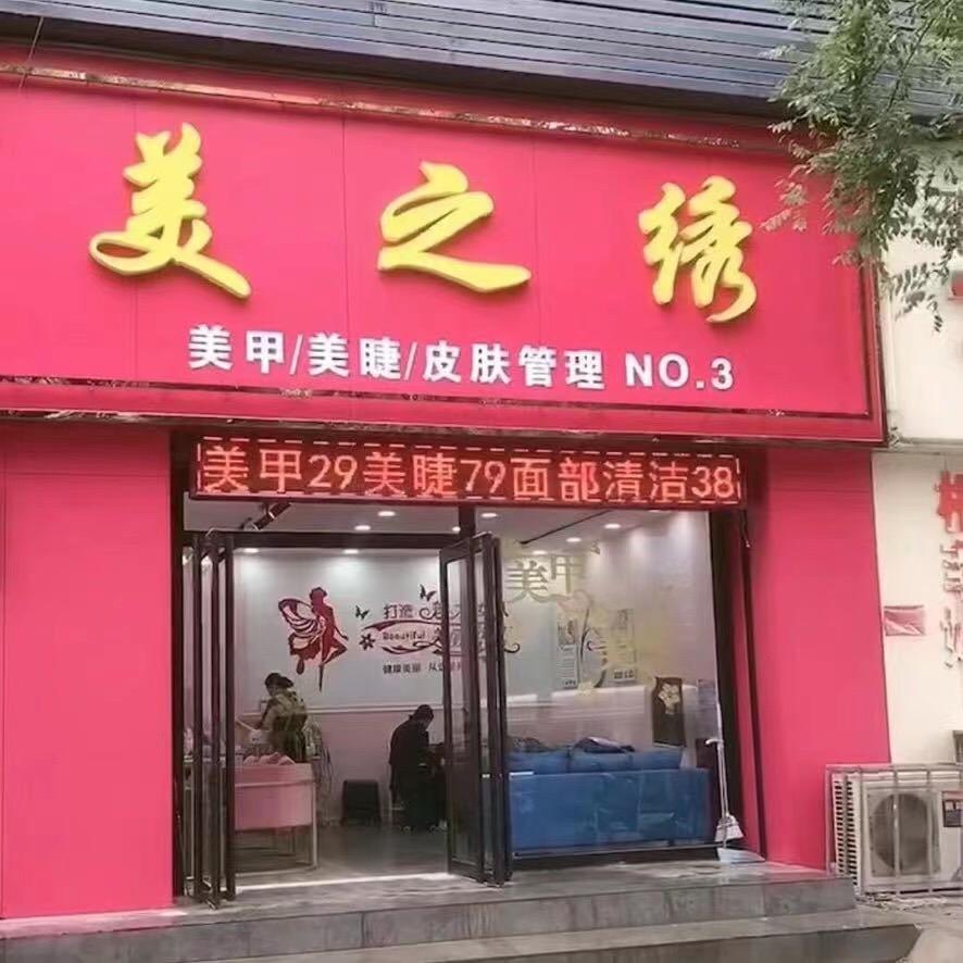 美之绣美甲美睫(乐润购物广场店)官方号