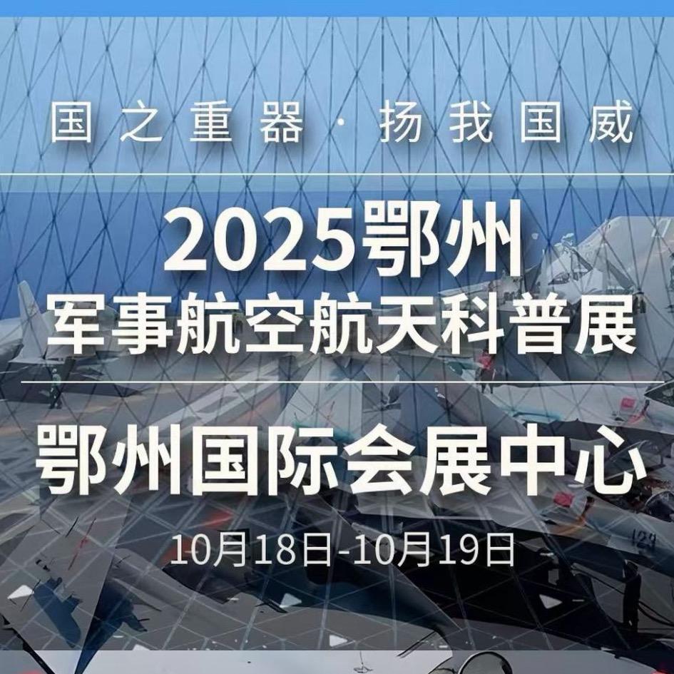 2025鄂州航空航天国防科技展
