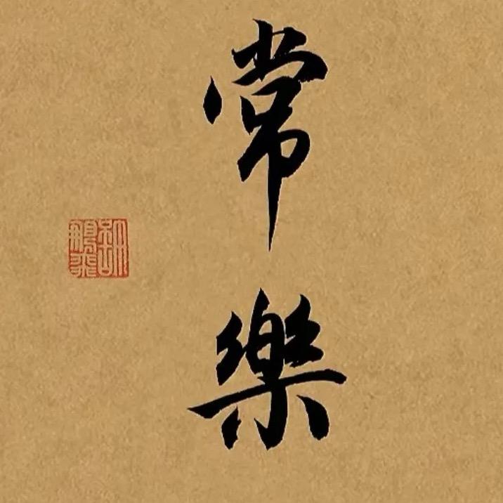 上上签💙