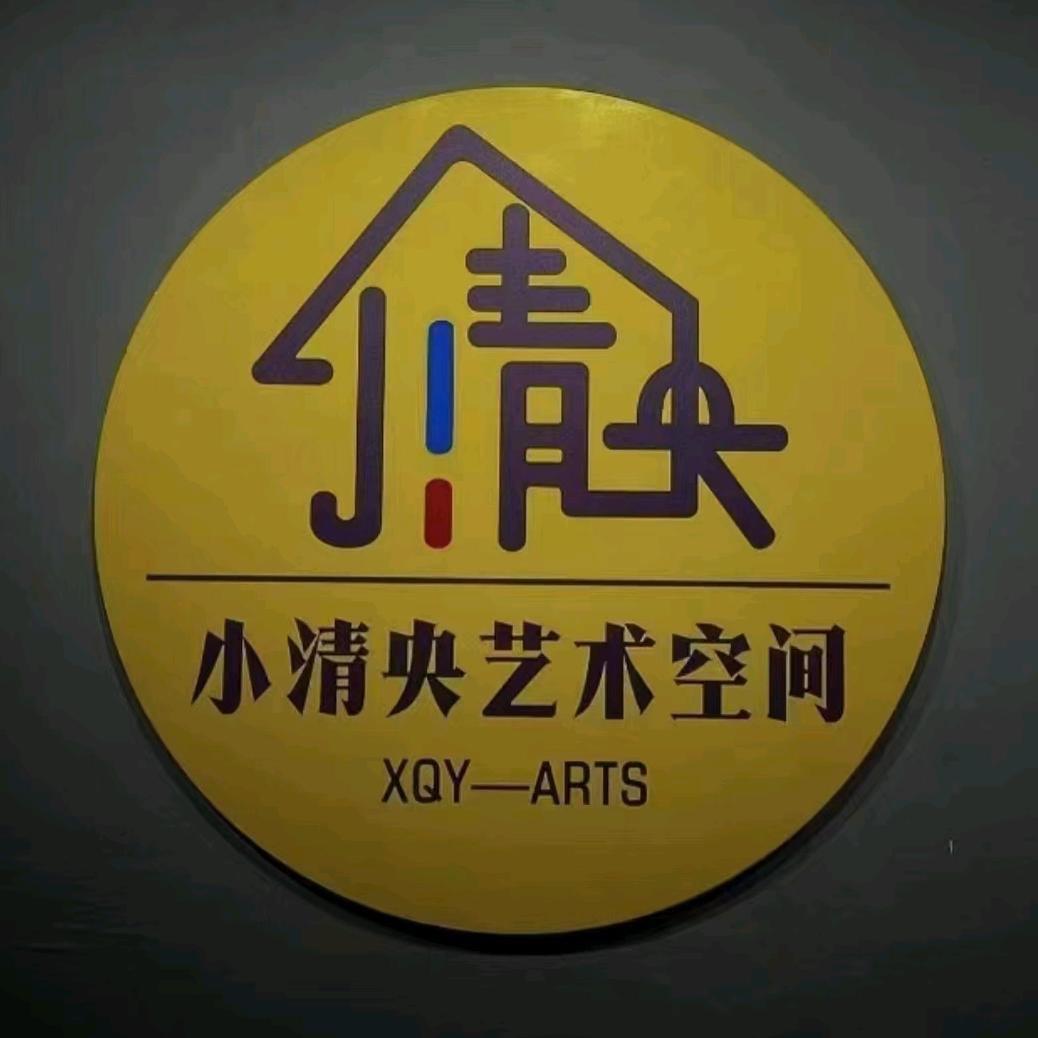 小清央艺术空间