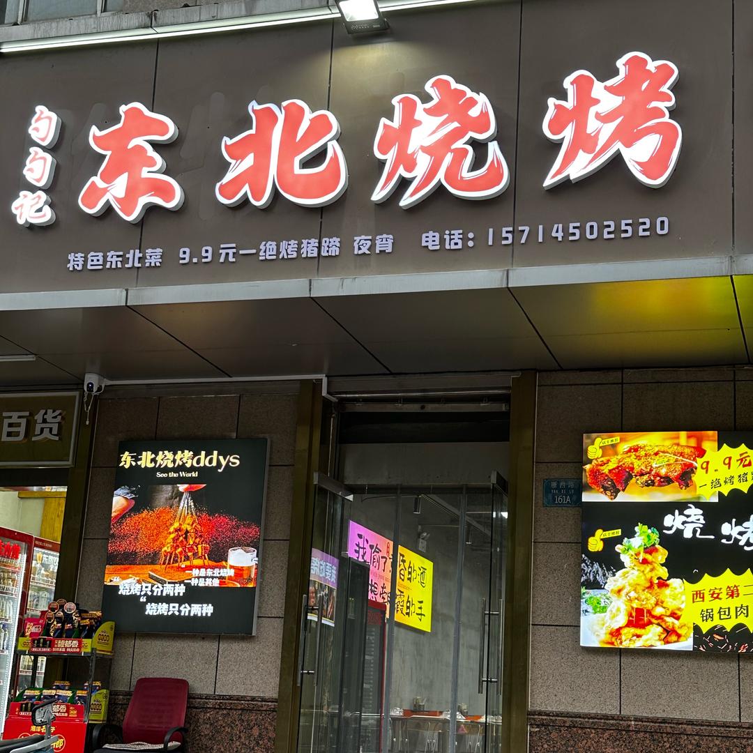勺勺记·东北烧烤