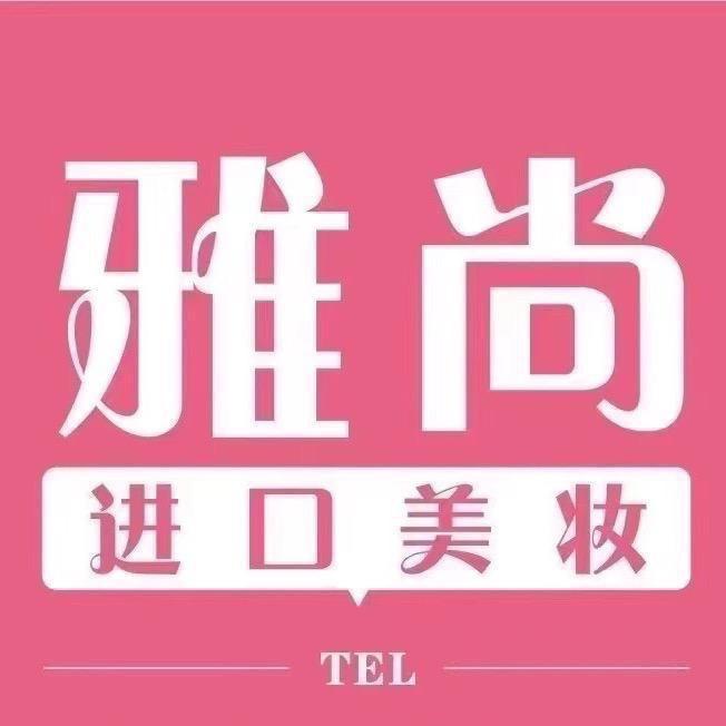 雅尚进口美妆