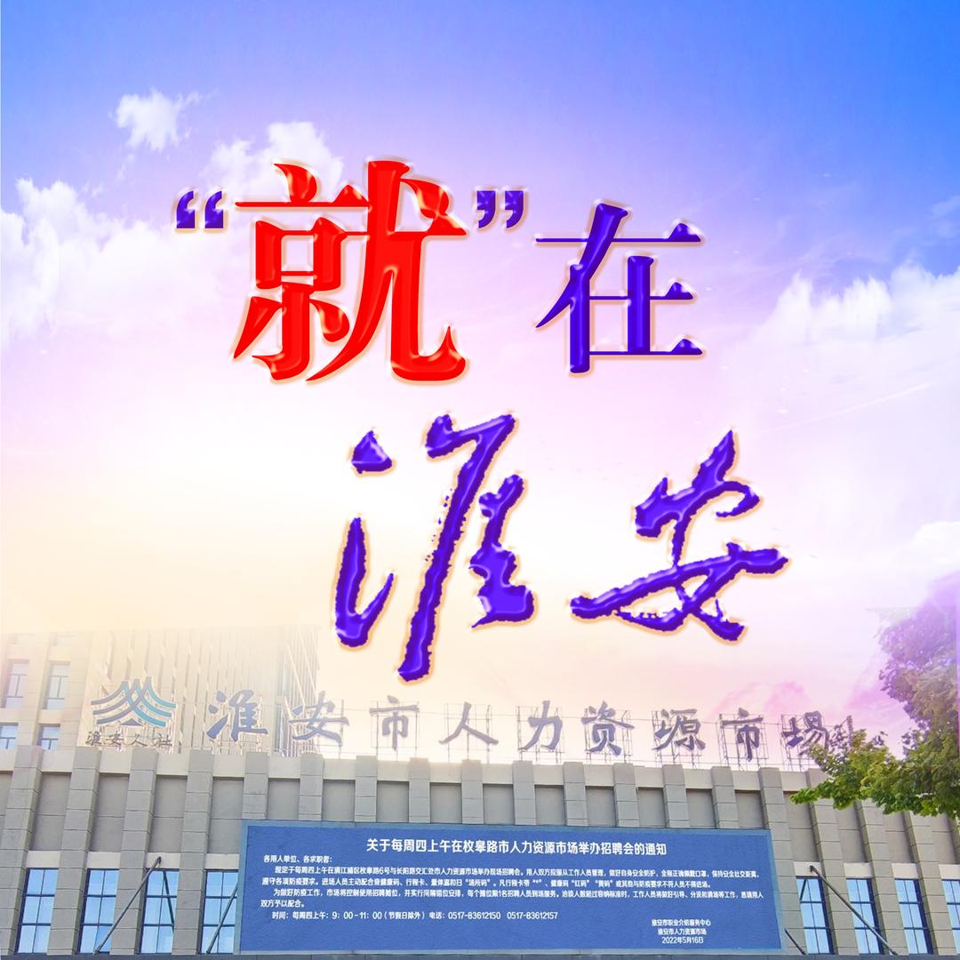 就在淮安