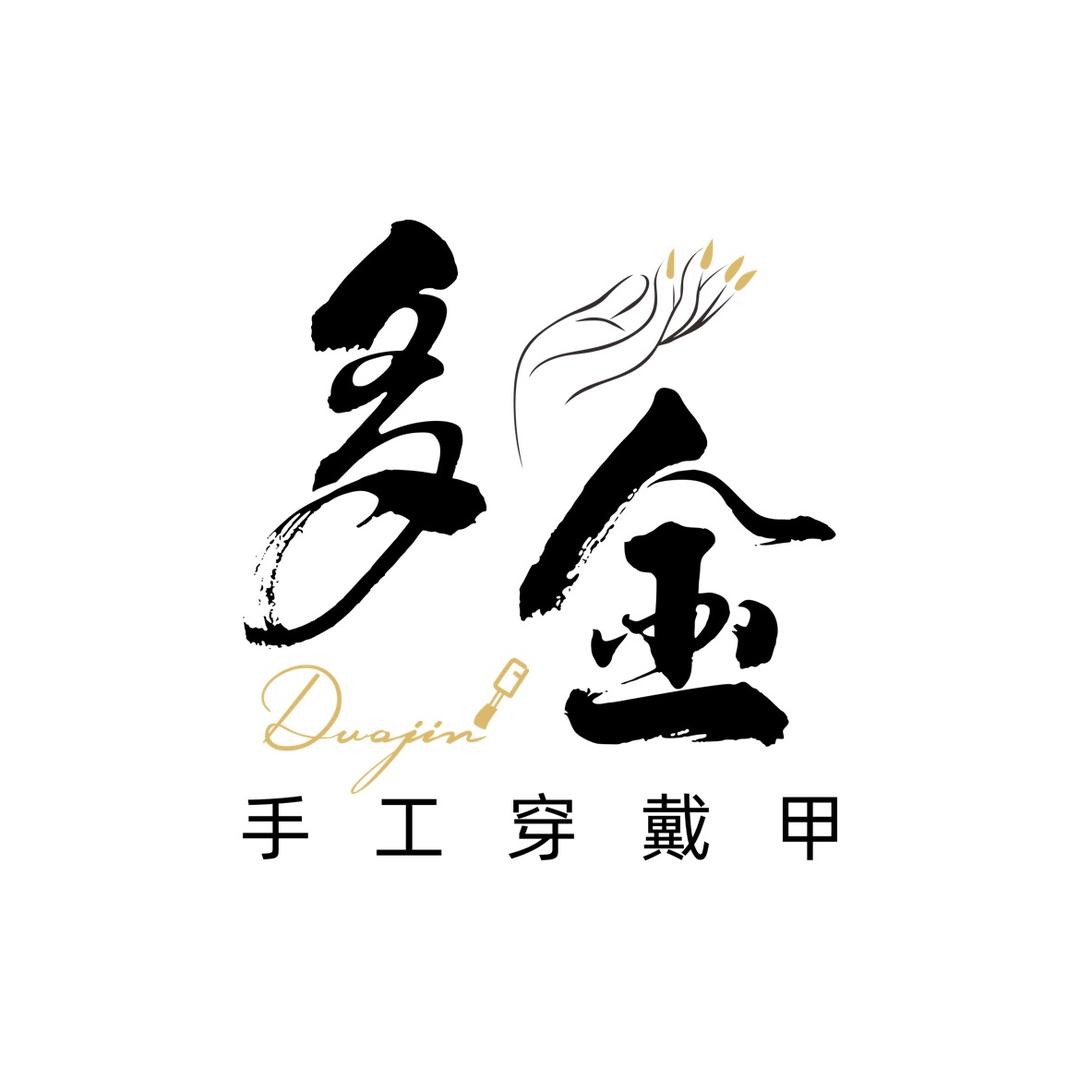 多金精品手工穿戴甲