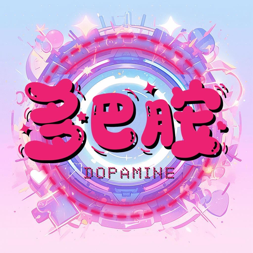 多巴胺❤️‍🔥