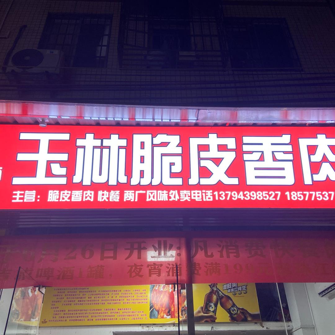玉林脆皮香肉