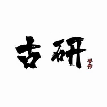 古研·手工刀