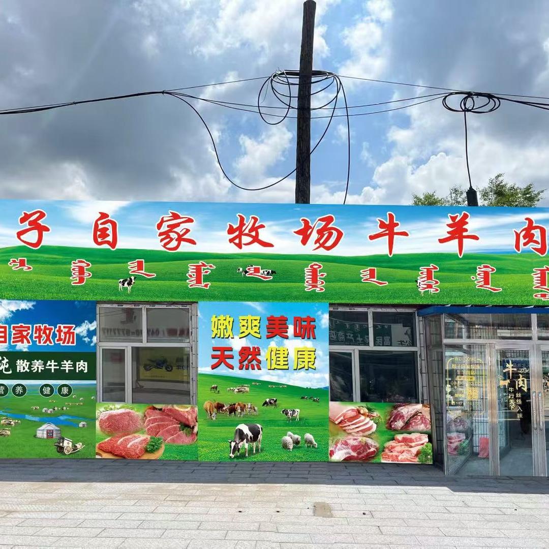 财子自家牧场牛羊肉🥩