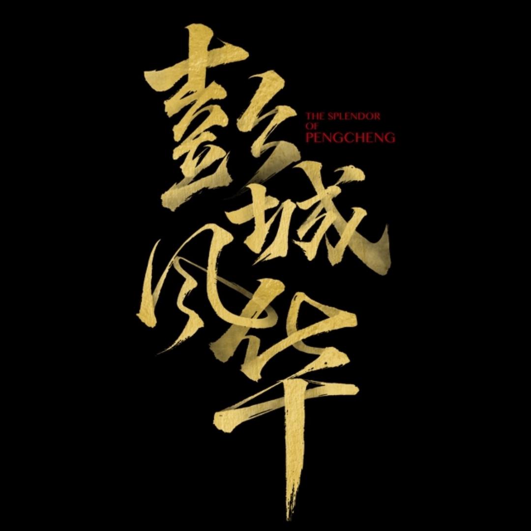 彭城风华水上夜游实景演出