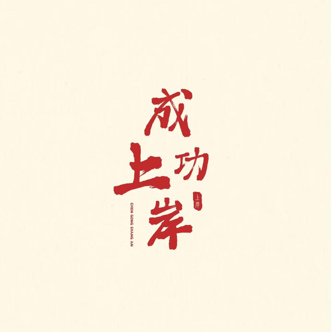 李雪峰志愿填报1v1