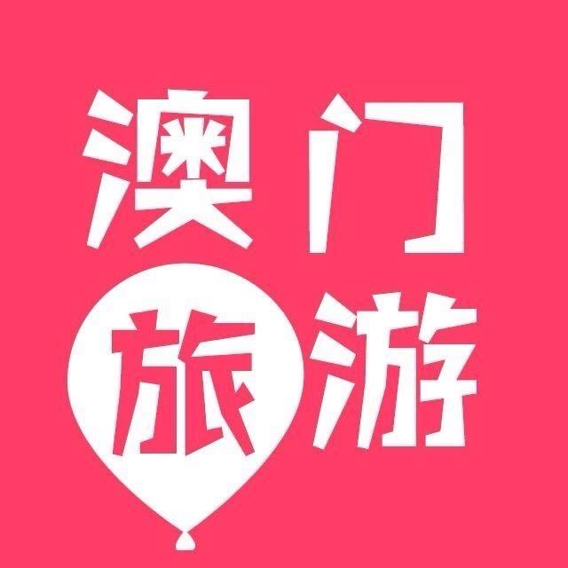 澳门特价酒店（收酒店房间）
