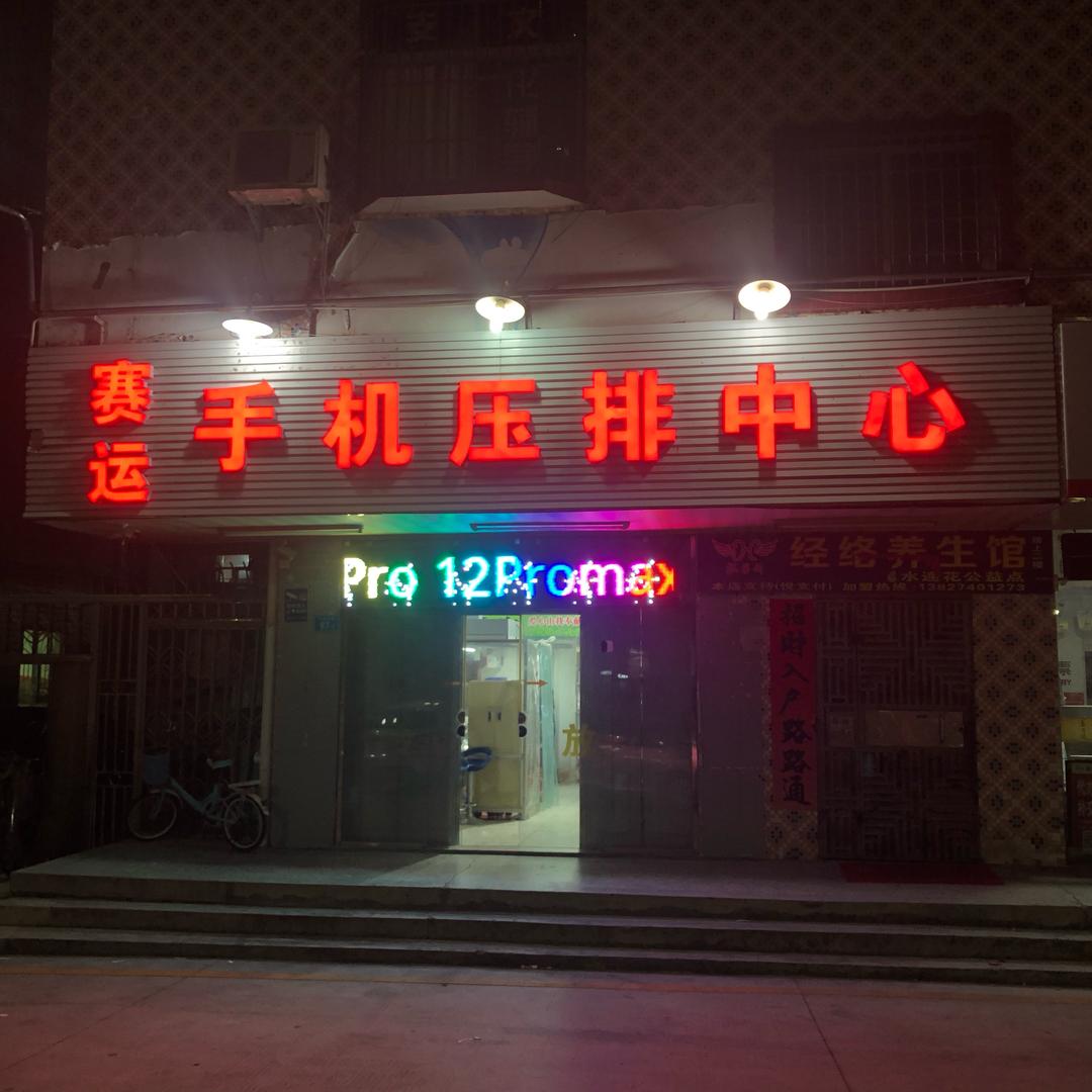深圳赛运手机屏幕压排小店