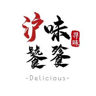沪味饕餮