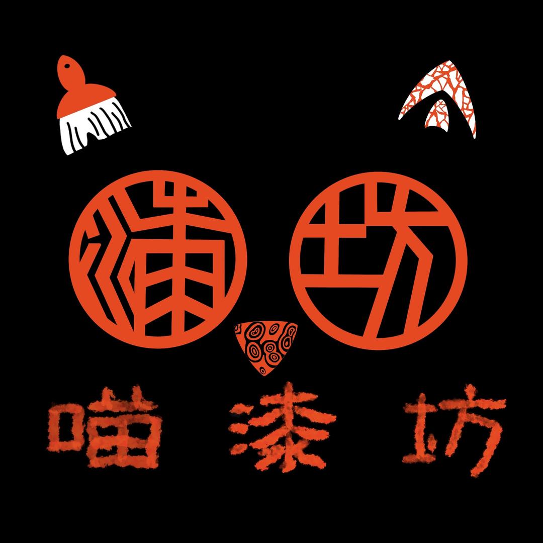 喵漆坊