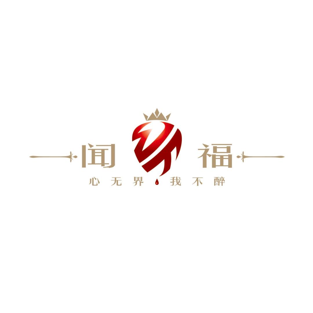 闻福酒厂（刘大鼻子）