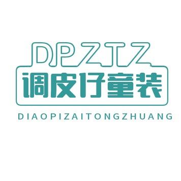 调皮仔精品内衣家居
