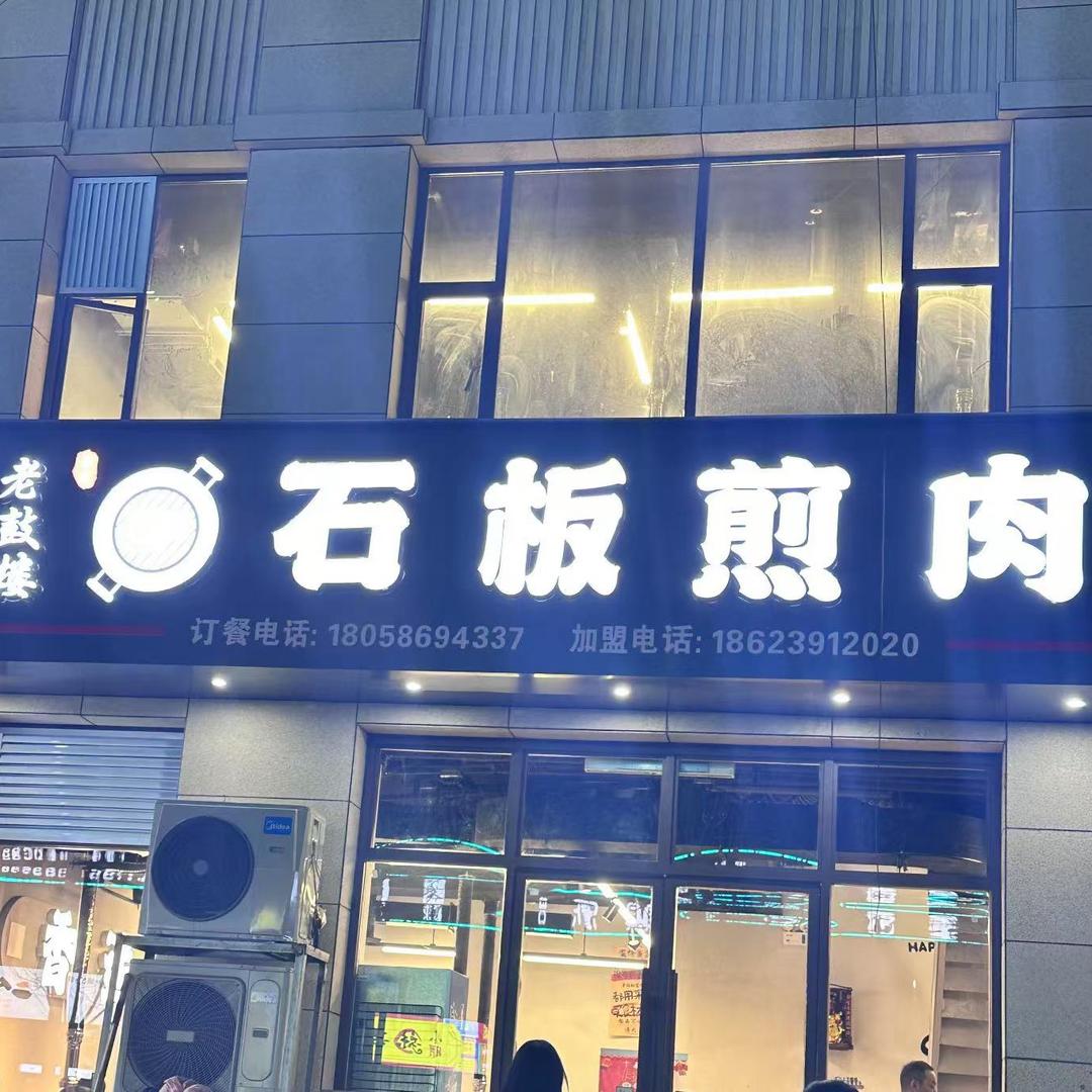 温县石板煎肉