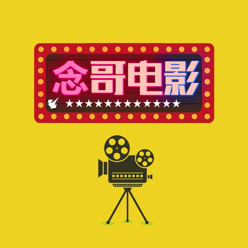 念哥电影