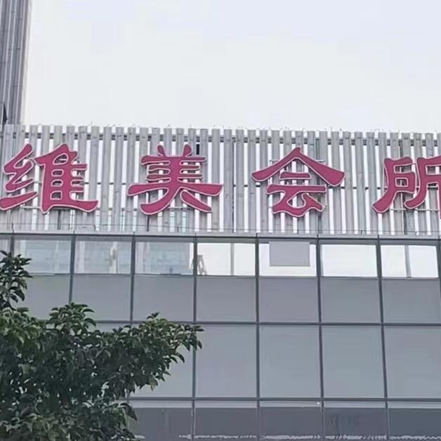 维美会所