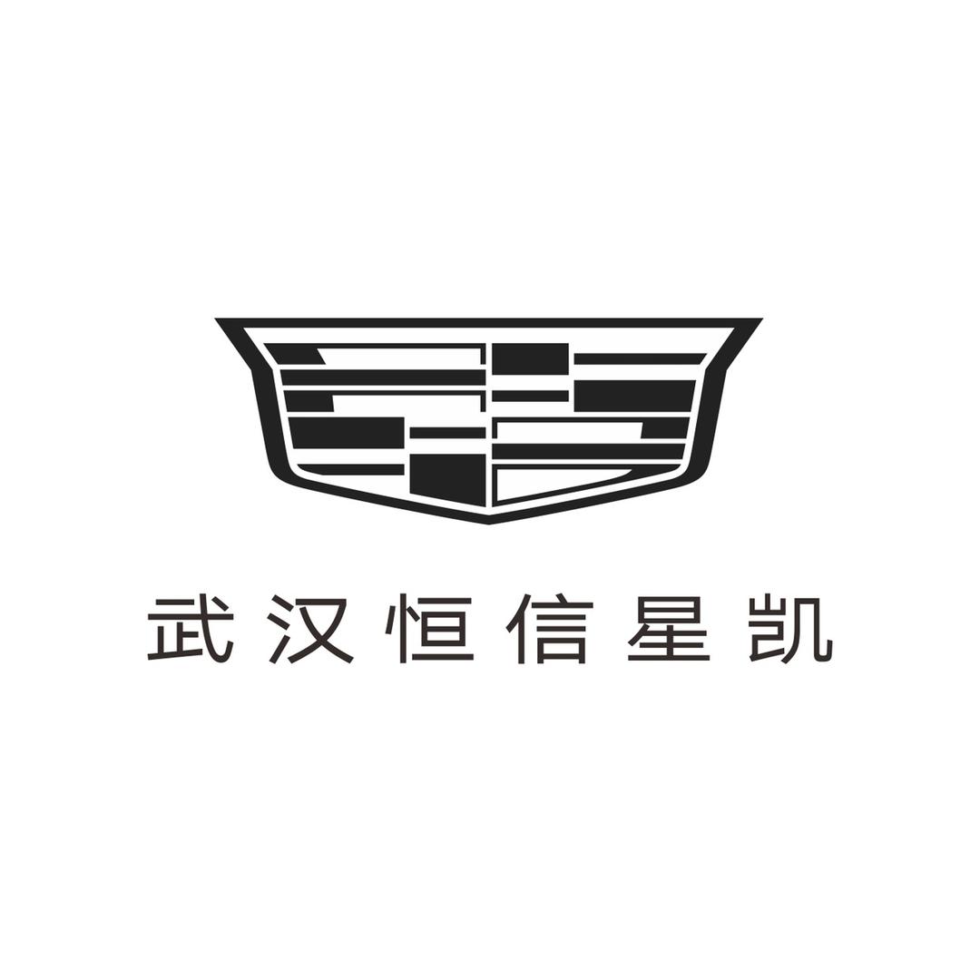 凯迪拉克-武汉恒信星凯（南湖店）