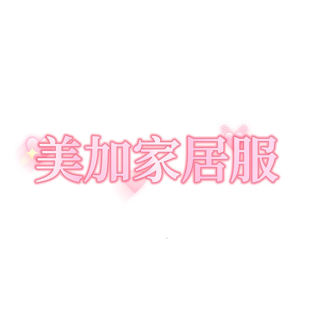 美加家居服