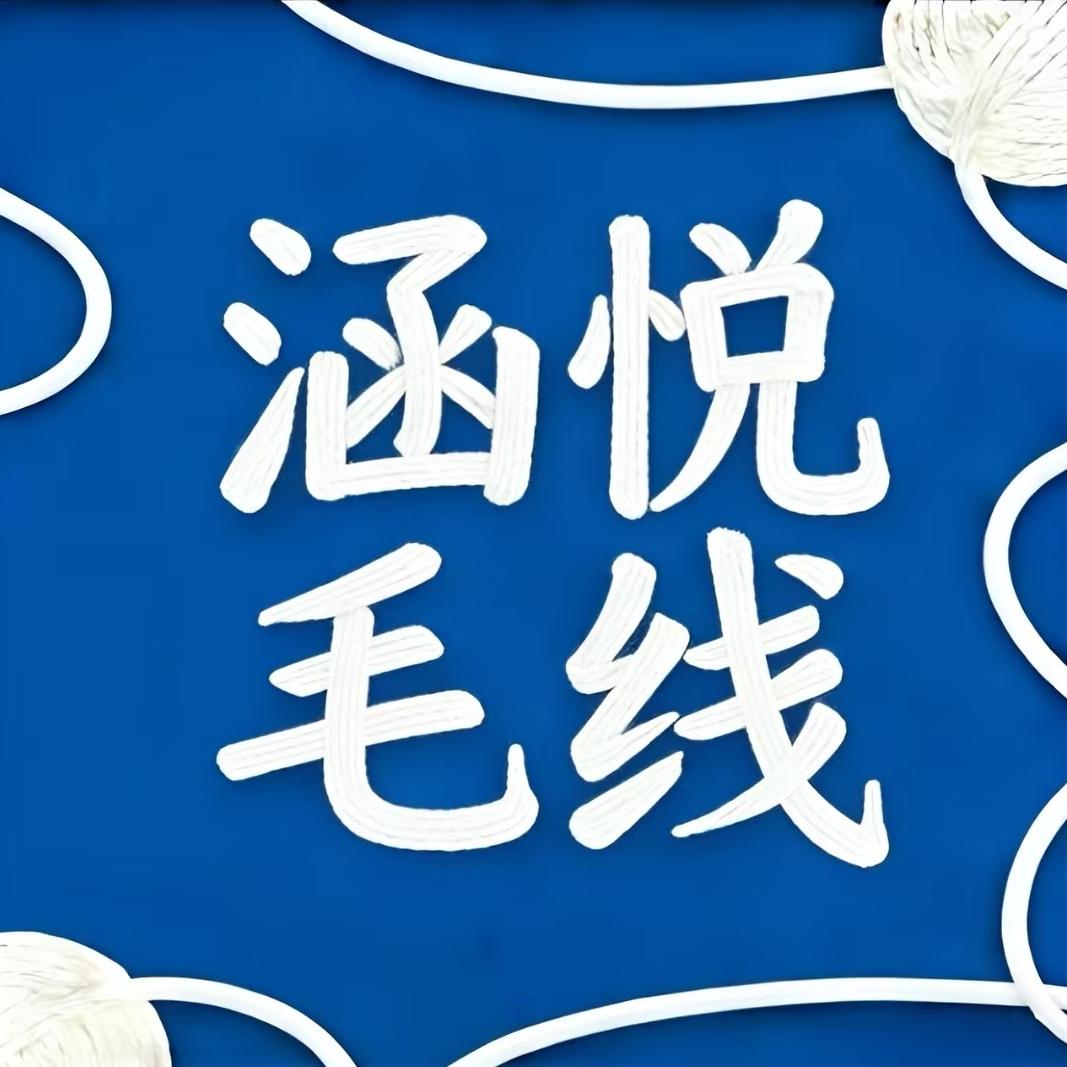涵悦羊绒毛线店