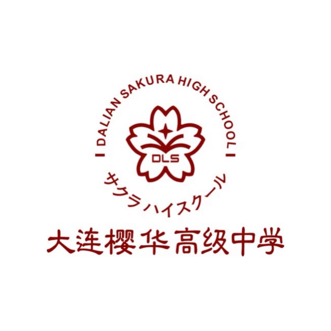 大连樱华高级中学