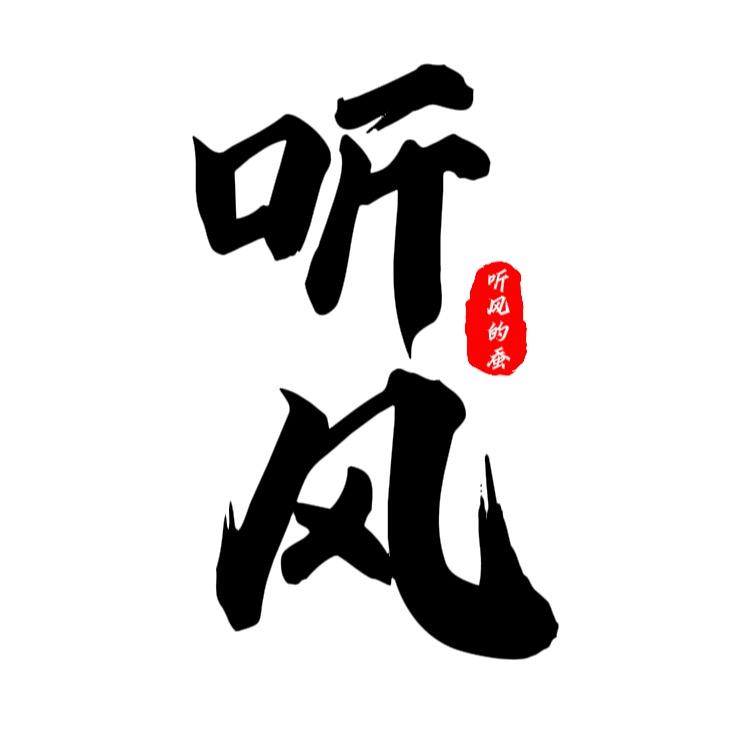 听风的蚕[听风]