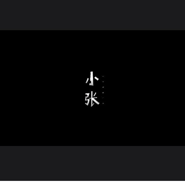小张讲房产
