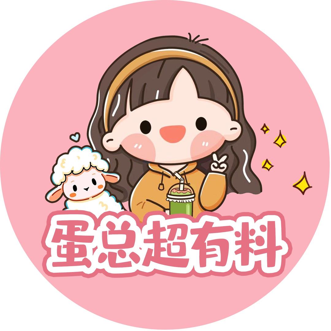 蛋总超有料