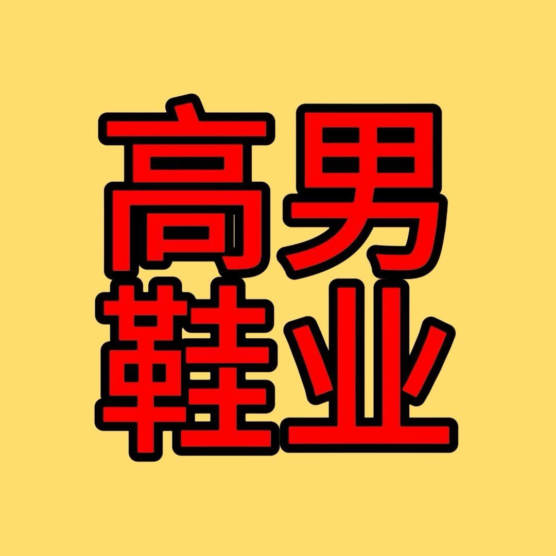 高男鞋业