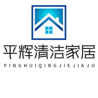 平辉清洁家居