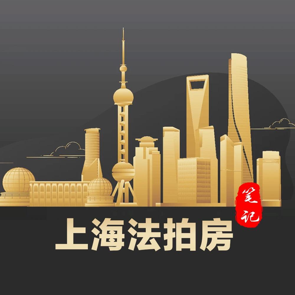 上海法拍房笔记