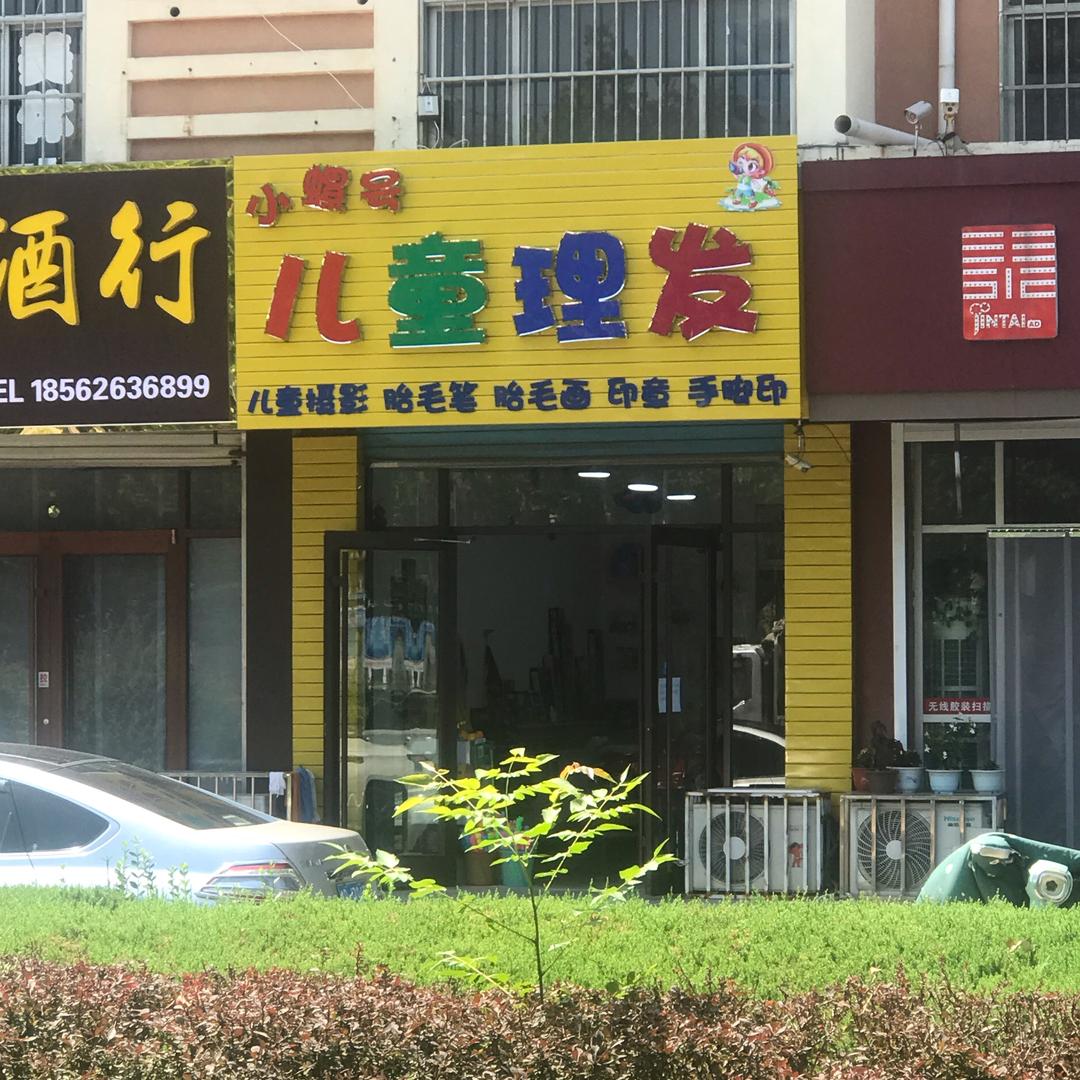 小螺号儿童理发