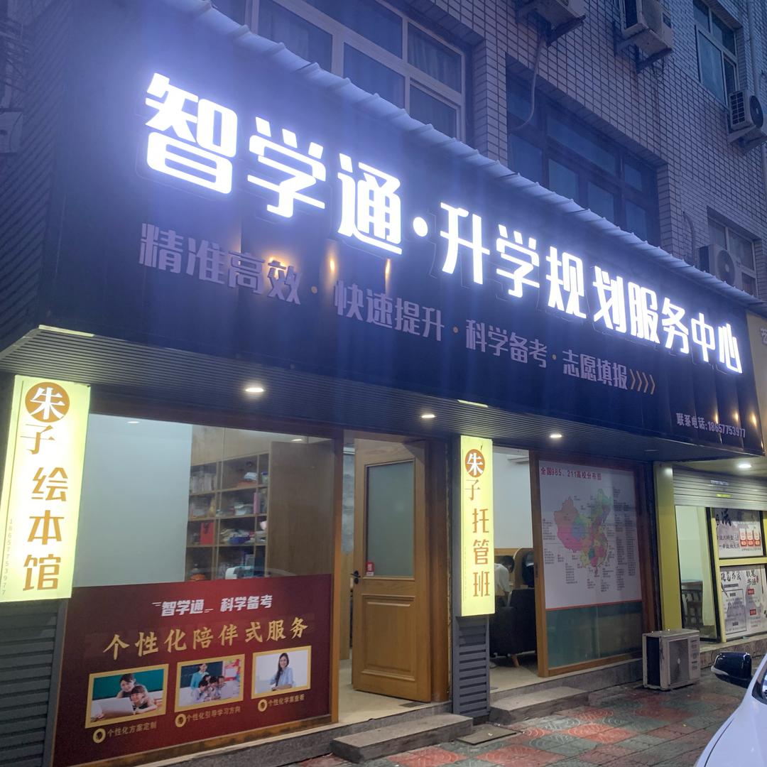 智学通升学规划服务中心