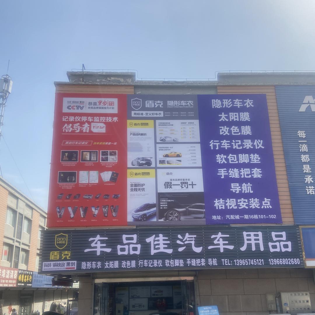 车品佳汽车用品