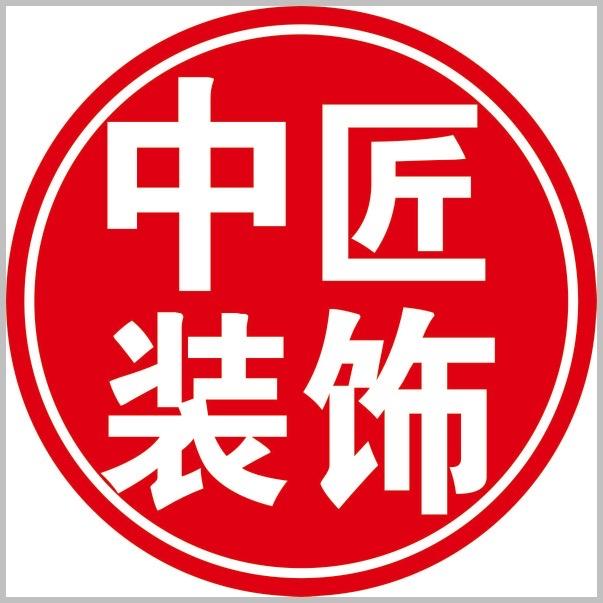 中匠装饰VIP客户服务号