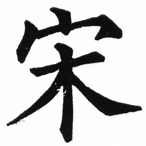 宋永怀