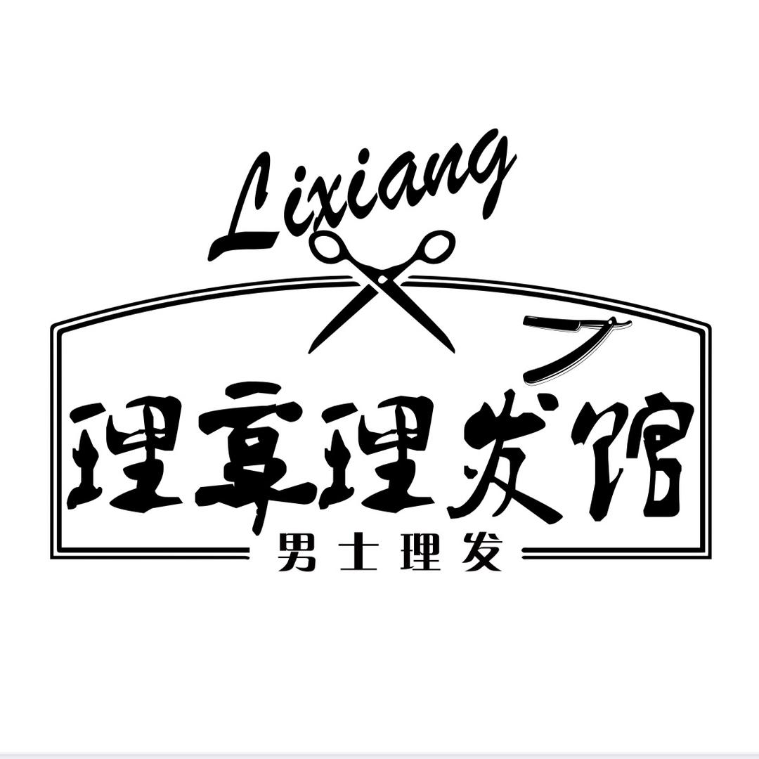 理享男士理髮館