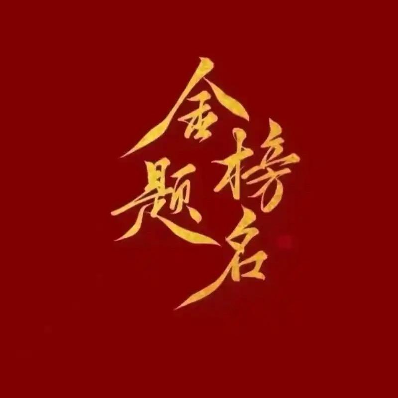 书中自有黄金屋