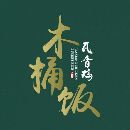 瓦香鸡米饭.木桶饭（收徒）