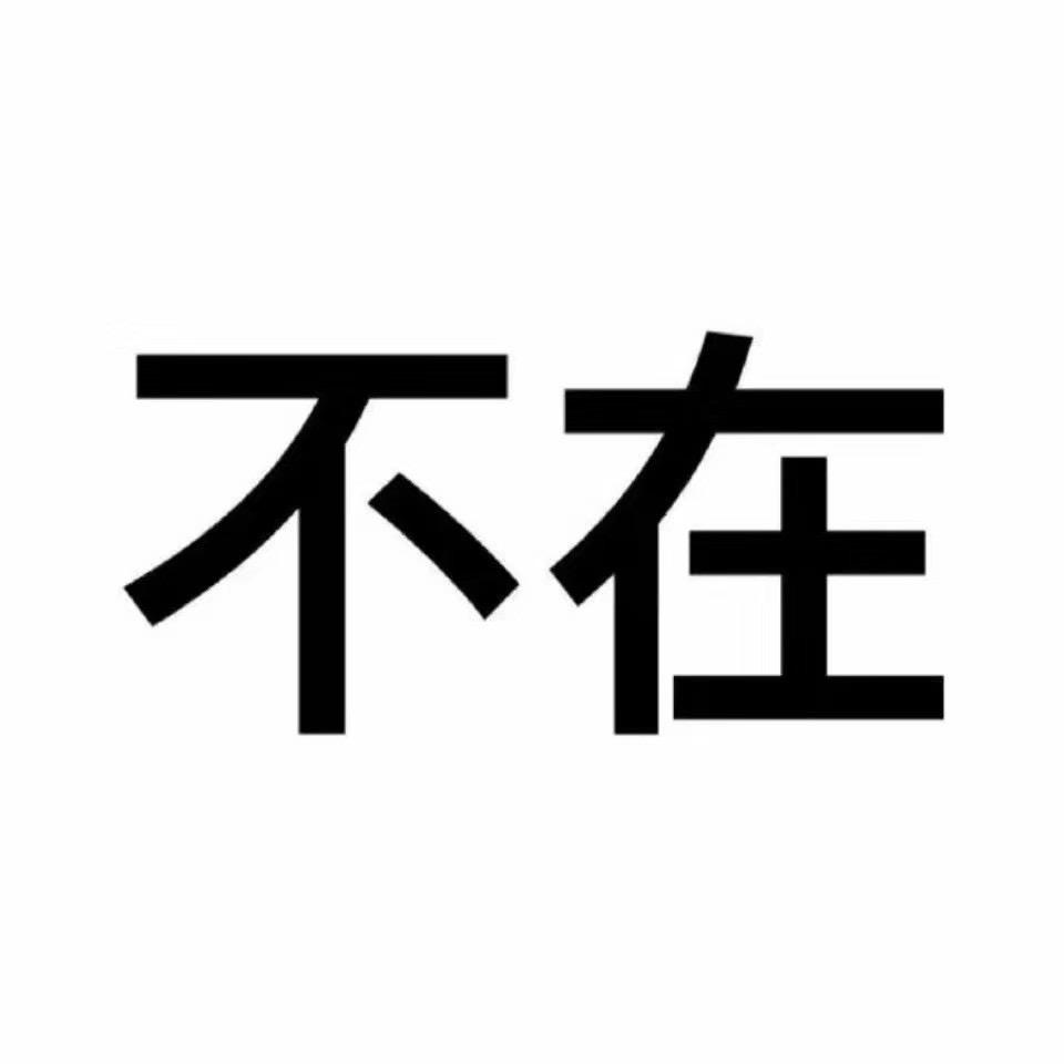 不在