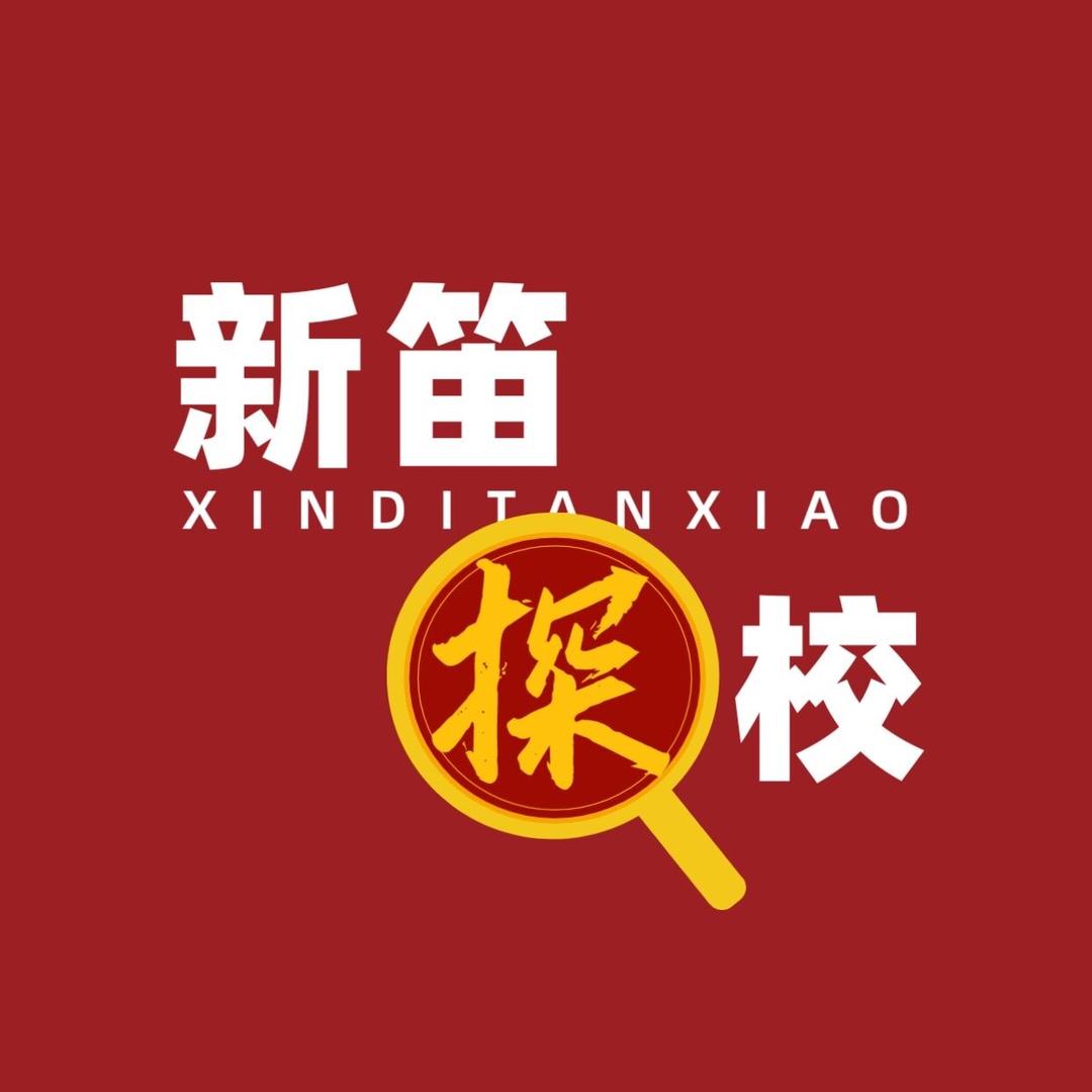 新笛探校