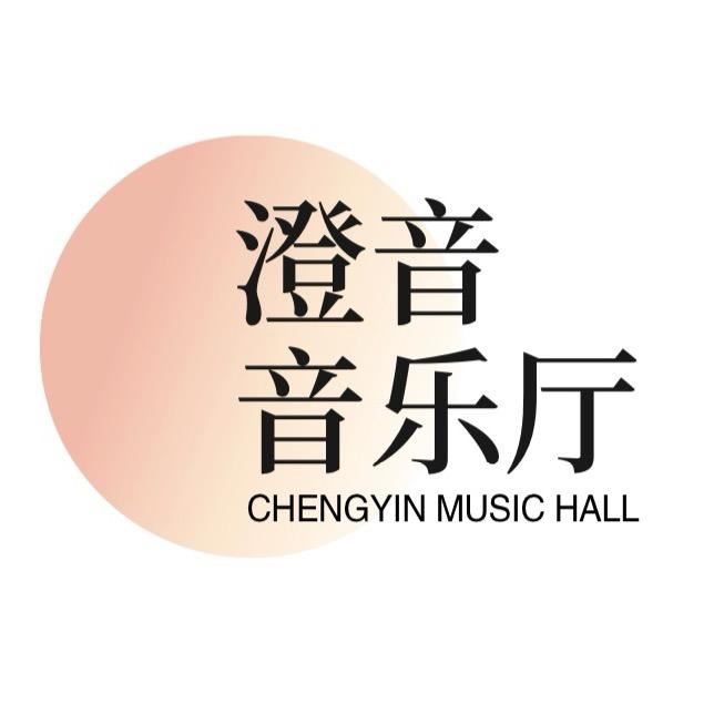澄音_音乐美学