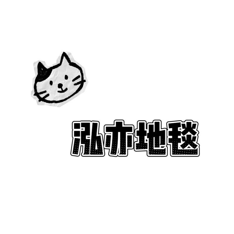 泓亦地毯
