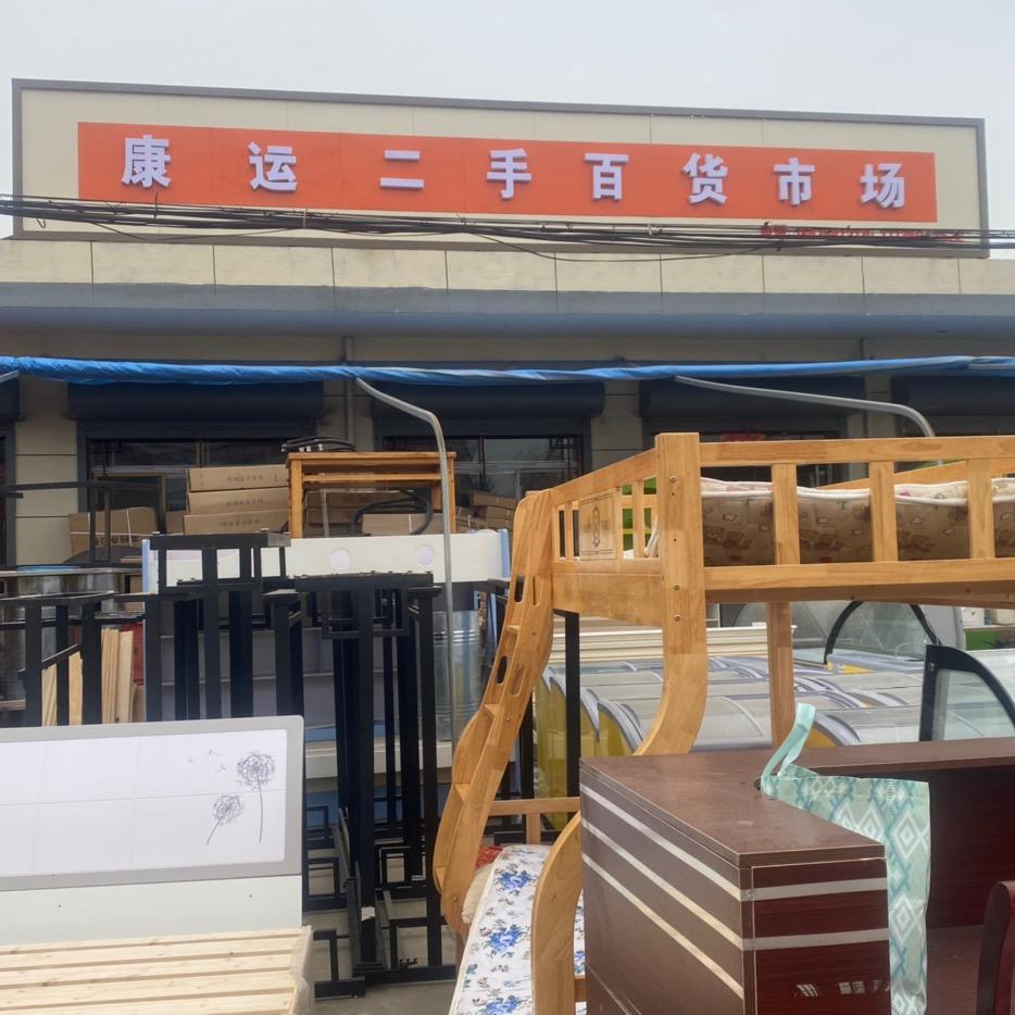 新绛康运二手新旧百货