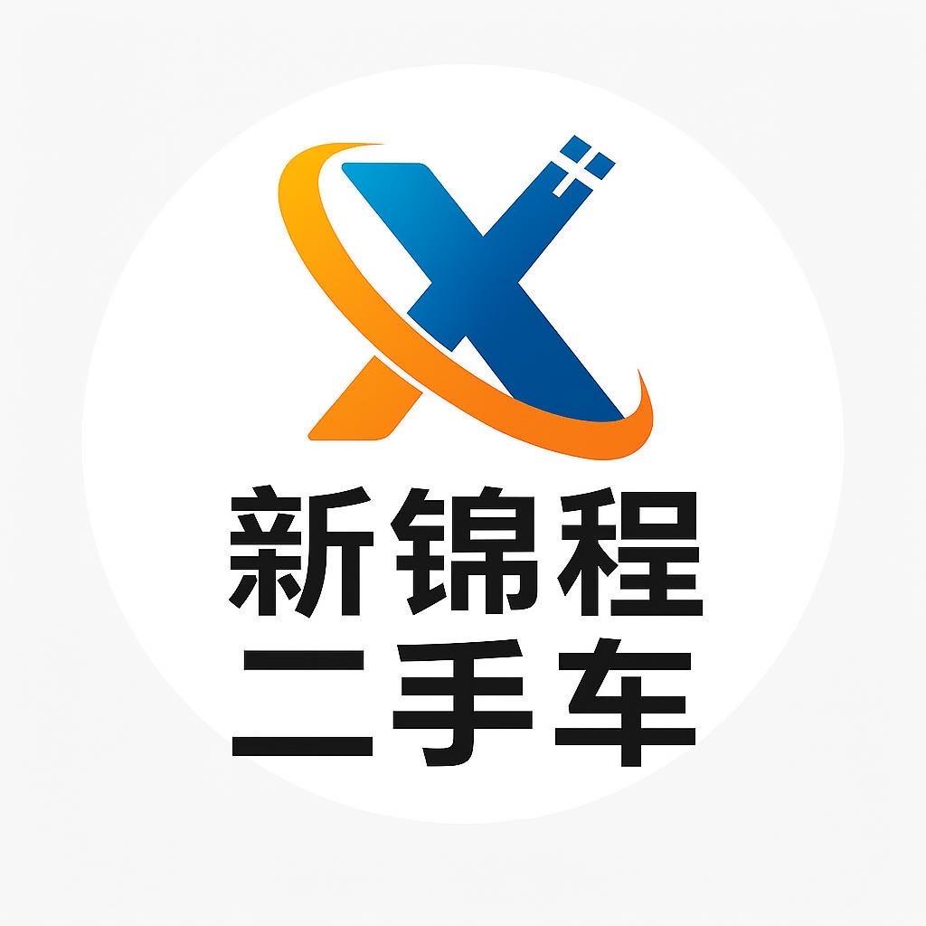 新锦程精品二手车