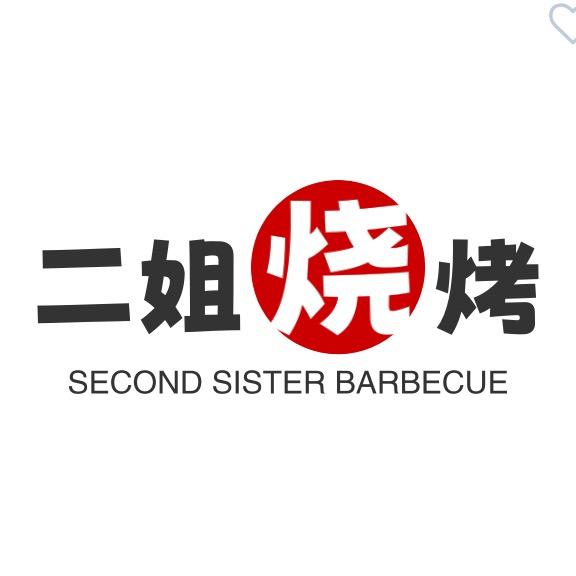 二姐烧烤